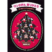 サンタさんありがとう―ちいさなクリスマスのものがたり(日本傑作絵本シリーズ) [絵本]