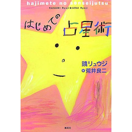 はじめての占星術 [単行本]