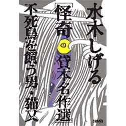 不死鳥を飼う男,猫又－水木しげる怪奇貸本名作選（HMB M 6-1） [文庫]