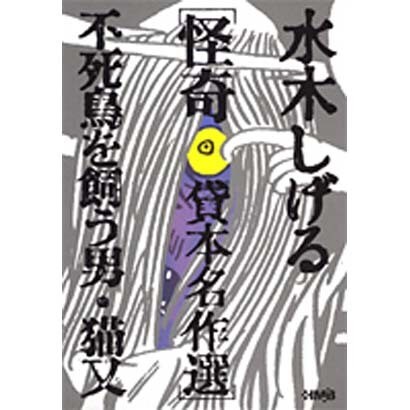 不死鳥を飼う男,猫又－水木しげる怪奇貸本名作選（HMB M 6-1） [文庫]