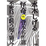 不死鳥を飼う男,猫又－水木しげる怪奇貸本名作選（HMB M 6-1） [文庫]