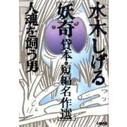 人魂を飼う男－水木しげる妖奇貸本・短編名作選（HMB M 6-3） [文庫]
