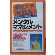 通勤大学MBA〈12〉メンタルマネジメント(通勤大学文庫) [新書]