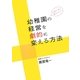 地域で1番の園をめざして!幼稚園の経営を劇的に変える方法 [単行本]