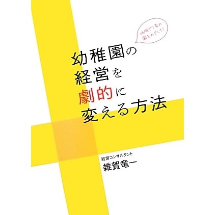 地域で1番の園をめざして!幼稚園の経営を劇的に変える方法 [単行本]