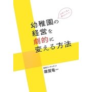 地域で1番の園をめざして!幼稚園の経営を劇的に変える方法 [単行本]