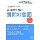 面接担当者の質問の意図―内定獲得のメソッド(マイナビ2014オフィシャル就活BOOK) [単行本]