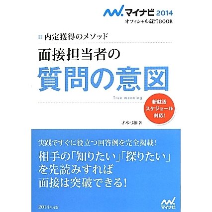 面接担当者の質問の意図―内定獲得のメソッド(マイナビ2014オフィシャル就活BOOK) [単行本]