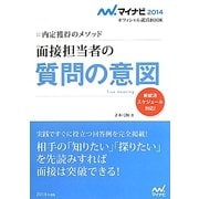 面接担当者の質問の意図―内定獲得のメソッド(マイナビ2014オフィシャル就活BOOK) [単行本]