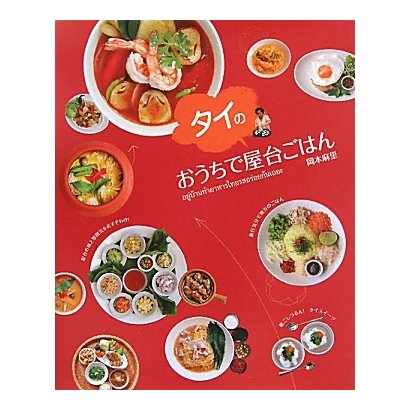 おうちでタイの屋台ごはん [単行本]