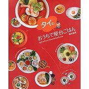 おうちでタイの屋台ごはん [単行本]