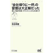 「会社帰りに一杯」の習慣は大正解だった―癒しの脳内物質・オキシトシンが心を満たす(マイナビ新書) [新書]