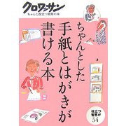 ちゃんとした手紙とはがきが書ける本(クロワッサン・ちゃんと役立つ実用の本) [単行本]
