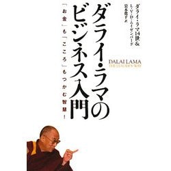 ダライ・ラマのビジネス入門―「お金」も「こころ」もつかむ智慧! [単行本]