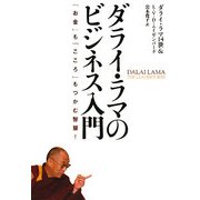 ダライ・ラマのビジネス入門―「お金」も「こころ」もつかむ智慧! [単行本]