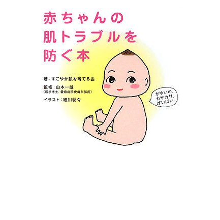 赤ちゃんの肌トラブルを防ぐ本 [単行本]