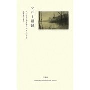 ソロー語録 [単行本]
