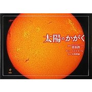 太陽のかがく [絵本]