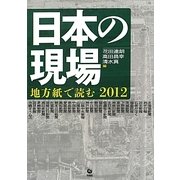 日本の現場―地方紙で読む〈2012〉 [単行本]