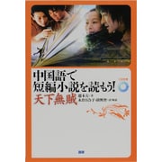 中国語で短編小説を読もう!天下無賊 [単行本]