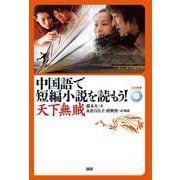 中国語で短編小説を読もう！～天下無賊～ [単行本]