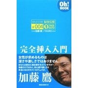 完全挿入入門―あれから10年秘技伝授〈#004〉(Oh!BOOK) [新書]