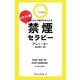 イラスト版 禁煙セラピー―読むだけで絶対やめられる [新書]