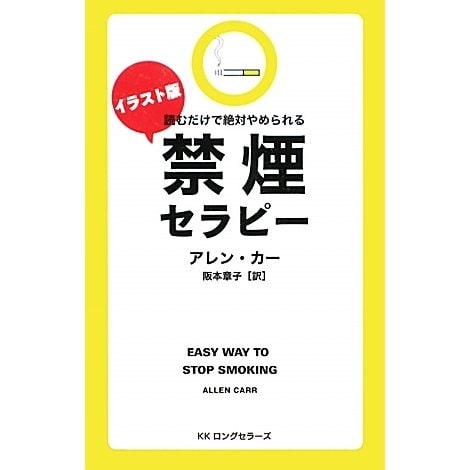 イラスト版 禁煙セラピー―読むだけで絶対やめられる [新書]