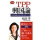 TPP興国論―元財務官僚の日本が強くなるシナリオ(ロング新書) [新書]