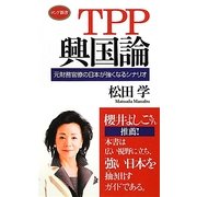 TPP興国論―元財務官僚の日本が強くなるシナリオ(ロング新書) [新書]