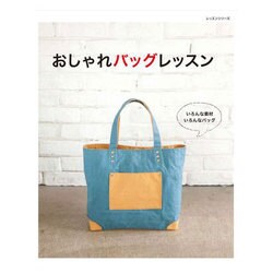 おしゃれバッグレッスン－いろんな素材いろんなバッグ（レッスンシリーズ） [ムックその他]