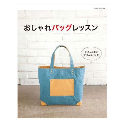 おしゃれバッグレッスン－いろんな素材いろんなバッグ（レッスンシリーズ） [ムックその他]