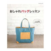 おしゃれバッグレッスン－いろんな素材いろんなバッグ（レッスンシリーズ） [ムックその他]