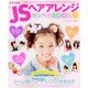 JS(女子小学生)ヘアアレンジカンペキBOOK－通学からおでかけまでもっとかわいくなるヘアアレンジをカンタンマスター（INFOREST MOOK） [ムックその他]