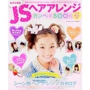 JS(女子小学生)ヘアアレンジカンペキBOOK－通学からおでかけまでもっとかわいくなるヘアアレンジをカンタンマスター（INFOREST MOOK） [ムックその他]