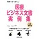医療ビジネス文書・実例集―医療事務職 [単行本]