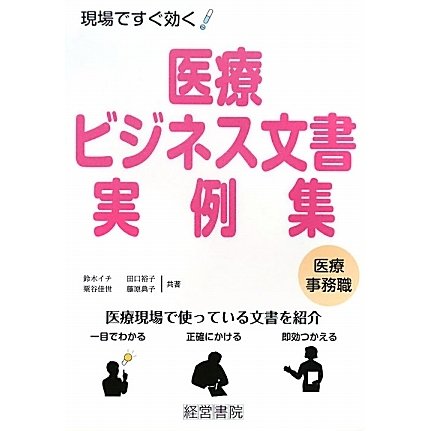 医療ビジネス文書・実例集―医療事務職 [単行本]