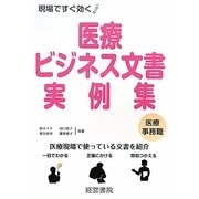 医療ビジネス文書・実例集―医療事務職 [単行本]