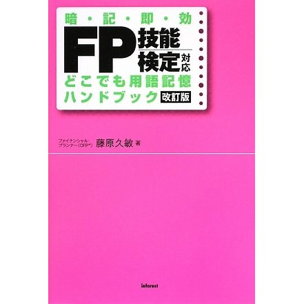 FP技能検定対応 どこでも用語記憶ハンドブック 改訂版 [単行本]