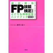 FP技能検定対応 どこでも用語記憶ハンドブック 改訂版 [単行本]