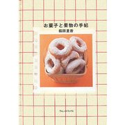 お菓子と果物の手帖 [単行本]