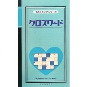クロスワード(パズルキングシリーズ) [新書]