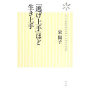 「逃げ上手」ほど生き上手(ヴィレッジブックス新書) [新書]