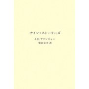 ナイン・ストーリーズ [単行本]