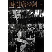 時計店の詞(ことば)〈Vol.1〉 [単行本]