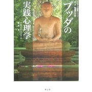 ブッダの実践心理学―アビダンマ講義シリーズ〈第1巻〉物質の分析 [単行本]