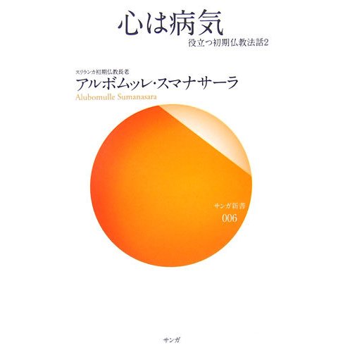 心は病気―役立つ初期仏教法話〈2〉(サンガ新書) [新書]