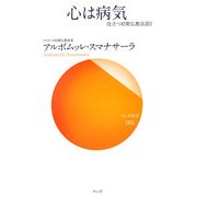 心は病気―役立つ初期仏教法話〈2〉(サンガ新書) [新書]