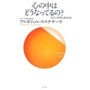 心の中はどうなってるの?―役立つ初期仏教法話〈5〉(サンガ新書) [新書]