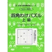 思考力算数練習帳シリーズ 21 四角わけパズル 上級（思考力算数練習張シリーズ 21） [全集叢書]